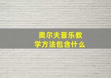 奥尔夫音乐教学方法包含什么