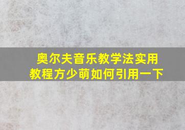 奥尔夫音乐教学法实用教程方少萌如何引用一下