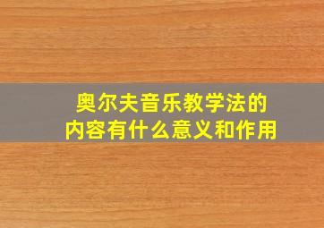 奥尔夫音乐教学法的内容有什么意义和作用