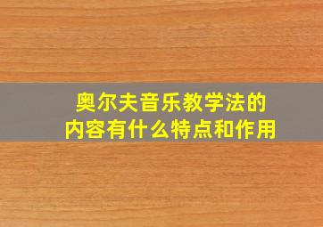 奥尔夫音乐教学法的内容有什么特点和作用