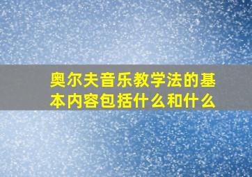 奥尔夫音乐教学法的基本内容包括什么和什么