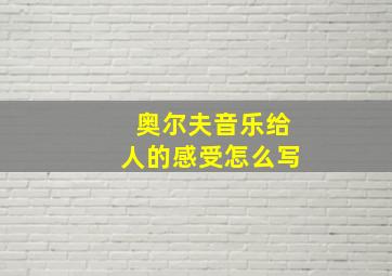 奥尔夫音乐给人的感受怎么写