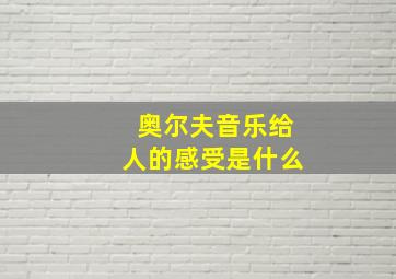 奥尔夫音乐给人的感受是什么