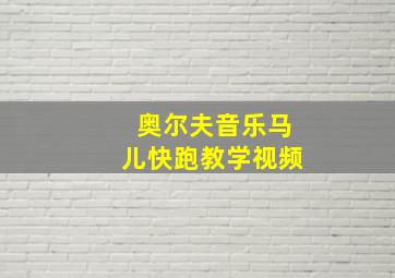 奥尔夫音乐马儿快跑教学视频