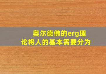 奥尔德佛的erg理论将人的基本需要分为