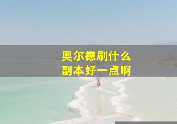 奥尔德刷什么副本好一点啊