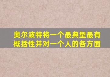 奥尔波特将一个最典型最有概括性并对一个人的各方面