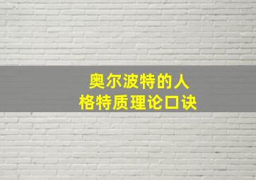 奥尔波特的人格特质理论口诀