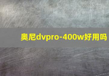 奥尼dvpro-400w好用吗