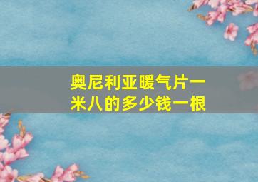 奥尼利亚暖气片一米八的多少钱一根