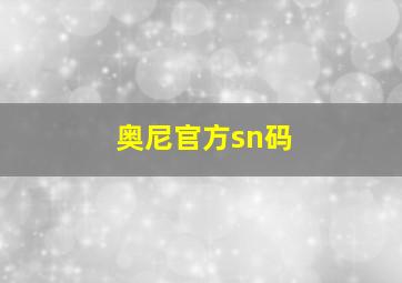 奥尼官方sn码