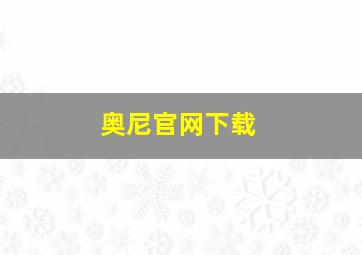 奥尼官网下载