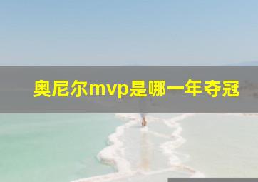 奥尼尔mvp是哪一年夺冠