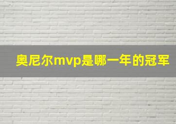 奥尼尔mvp是哪一年的冠军