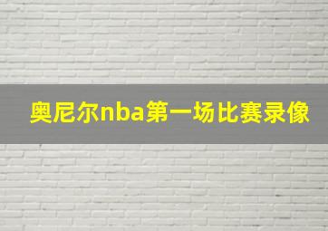 奥尼尔nba第一场比赛录像