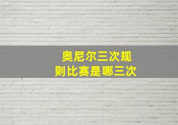 奥尼尔三次规则比赛是哪三次