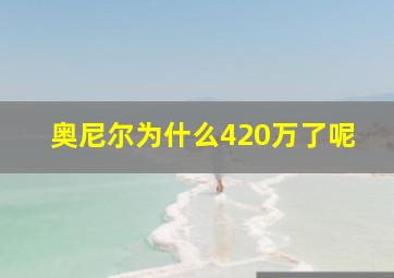 奥尼尔为什么420万了呢