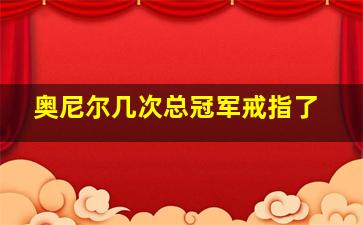 奥尼尔几次总冠军戒指了