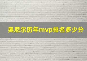 奥尼尔历年mvp排名多少分