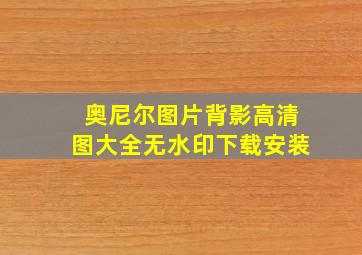 奥尼尔图片背影高清图大全无水印下载安装