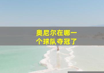 奥尼尔在哪一个球队夺冠了