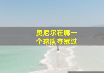 奥尼尔在哪一个球队夺冠过