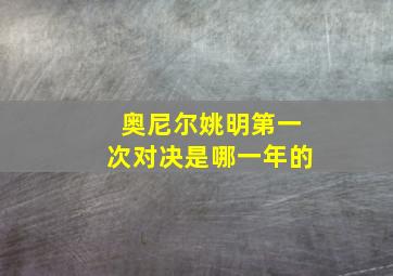 奥尼尔姚明第一次对决是哪一年的