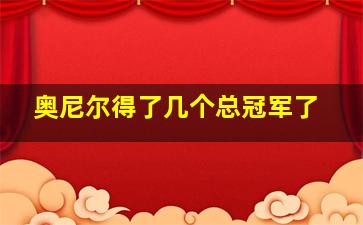 奥尼尔得了几个总冠军了