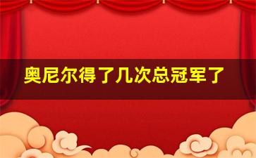 奥尼尔得了几次总冠军了