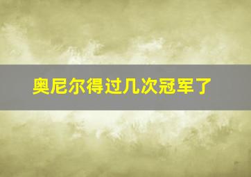 奥尼尔得过几次冠军了