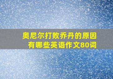 奥尼尔打败乔丹的原因有哪些英语作文80词