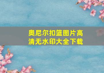 奥尼尔扣篮图片高清无水印大全下载