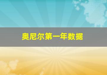 奥尼尔第一年数据