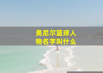 奥尼尔篮球人物名字叫什么