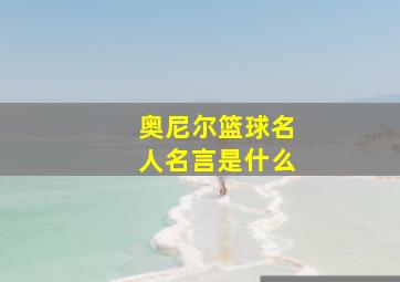 奥尼尔篮球名人名言是什么