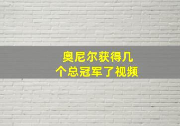 奥尼尔获得几个总冠军了视频