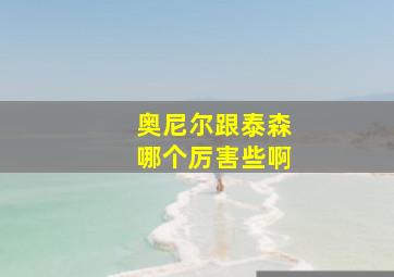 奥尼尔跟泰森哪个厉害些啊