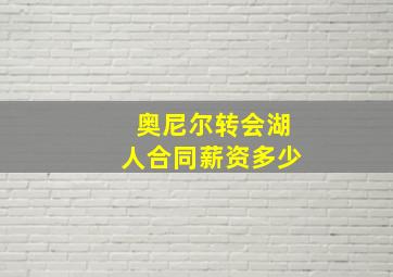 奥尼尔转会湖人合同薪资多少