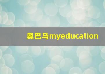 奥巴马myeducation