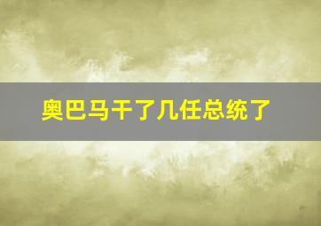 奥巴马干了几任总统了