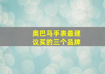 奥巴马手表最建议买的三个品牌