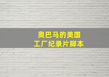 奥巴马的美国工厂纪录片脚本