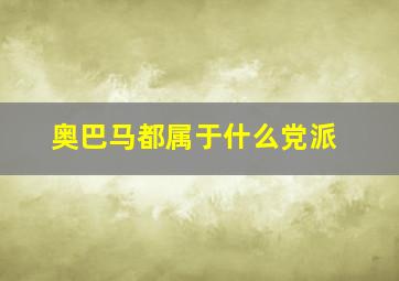 奥巴马都属于什么党派