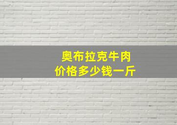 奥布拉克牛肉价格多少钱一斤