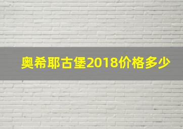 奥希耶古堡2018价格多少