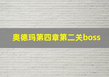 奥德玛第四章第二关boss