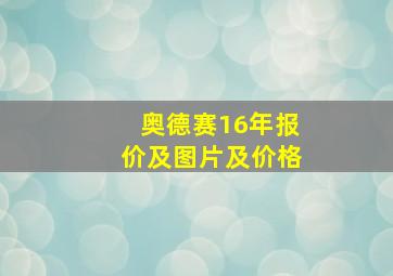 奥德赛16年报价及图片及价格