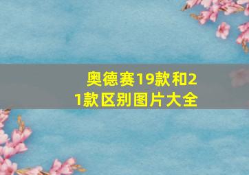 奥德赛19款和21款区别图片大全