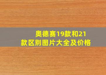 奥德赛19款和21款区别图片大全及价格