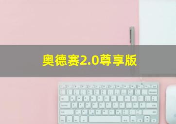 奥德赛2.0尊享版